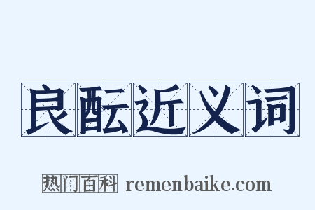 良酝近义词是什么意思的图片